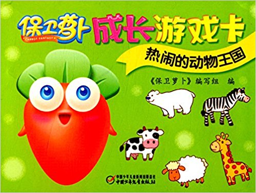 保卫萝卜成长游戏卡:热闹的动物王国