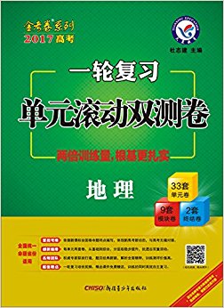 天星教育·(2017)一轮复习单元滚动双测卷:地理