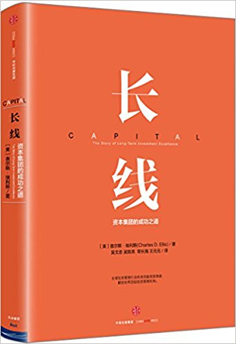长线:资本集团的成功之道