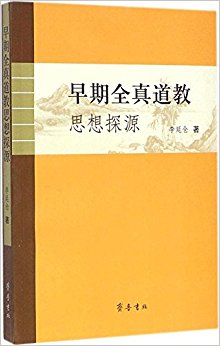 早期全真道教思想探源