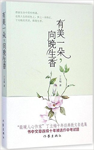 有美一朵, 向晚生香