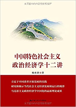 中国特色社会主义政治经济学十二讲