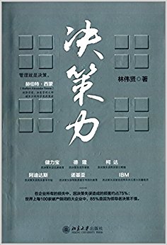 决策力