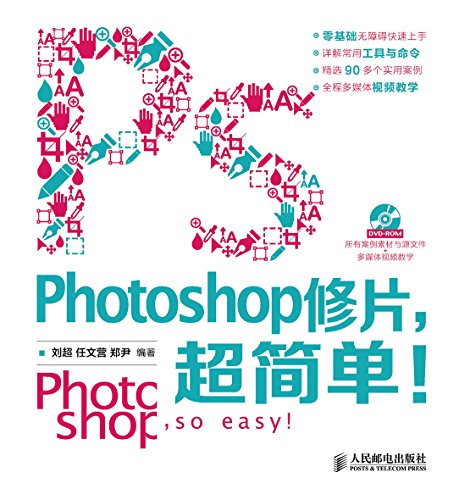 Photoshop修片超简单(附光盘)