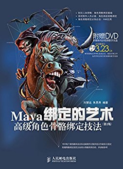 绑定的艺术——Maya高级角色骨骼绑定技法(第2版)