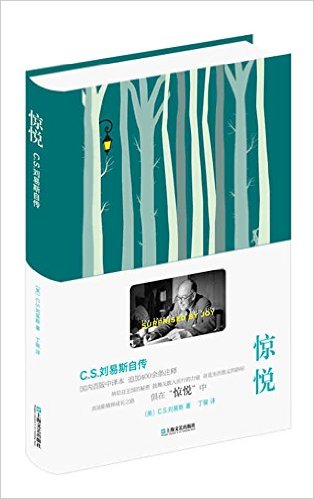 惊悦 : C.S.刘易斯自传