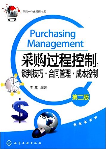 采购过程控制:谈判技巧·合同管理·成本控制(第二版)