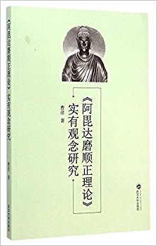 阿毘达磨顺正理论