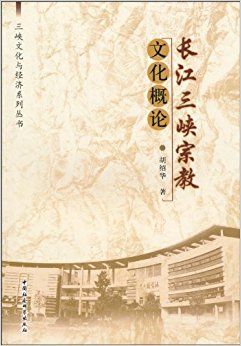 长江三峡宗教文化概论