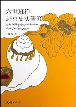 六世班禅进京史实研究