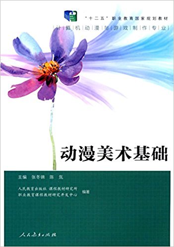 "十二五"职业教育国家规划教材·计算机动漫与游戏制作专业:动漫美术基础