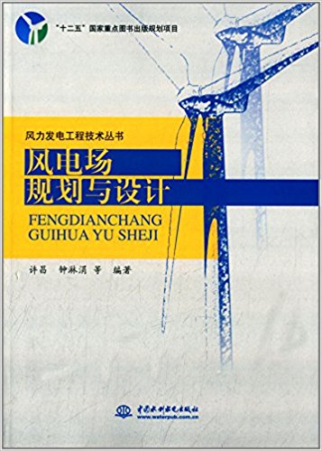 风力发电工程技术丛书:风电场规划与设计