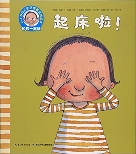 起床啦/0-3岁幼儿生活情景游戏绘本