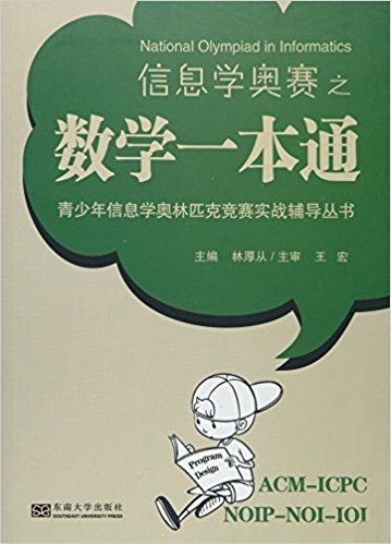 青少年信息学奥林匹克竞赛实战辅导丛书:信息学奥赛之数学一本通