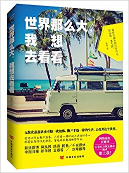 世界那么大, 我想去看看