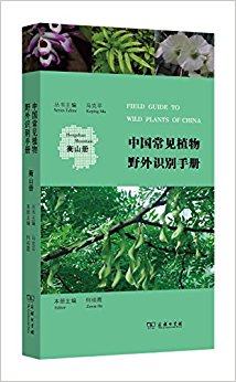 中国常见植物野外识别手册:衡山册