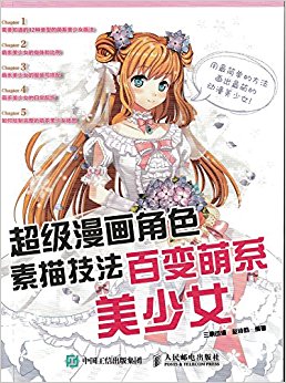 超级漫画角色素描技法:百变萌系美少女