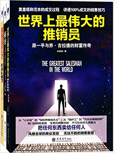 世界上最伟大的推销员+秘密+销售金口才(套装共3册)