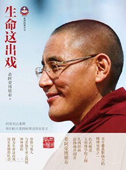 生命这出戏(喇荣五明佛学院上师,当今最具影响力的精神导师之一,韩红倾情推荐) (扎西持林丛书)