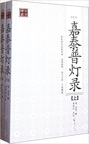 嘉泰普灯录(点校本)(套装共2册)