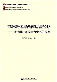 宗教教化与西南边疆经略:以元明时斯孕南为中心的考察