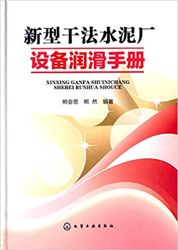 新型干法水泥厂设备润滑手册