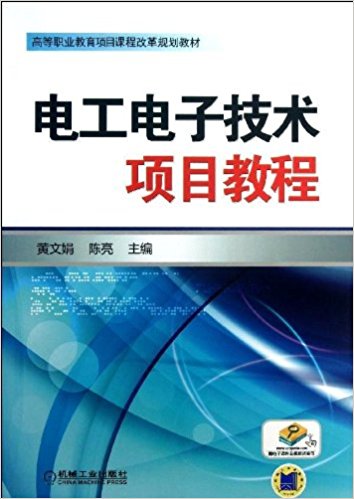 高等职业教育项目课程改革规划教材:电工电子技术项目教程(附电子课件及模拟试卷等)