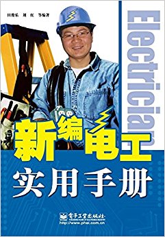 新编电工实用手册
