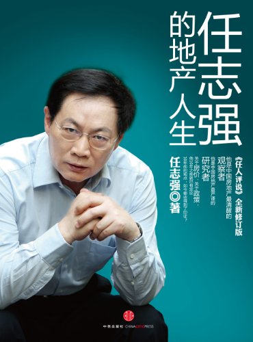 任志强的地产人生(任人评说修订版)