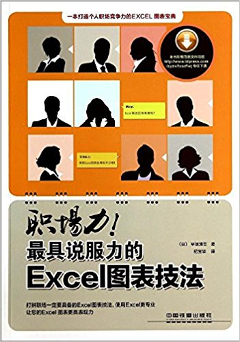 职场力!最具说服力的Excel图表技法