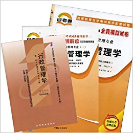 行政管理学(套装共3册)(教材+自考通辅导+自考通试卷)课程代码(00277 0277)(附赠名师串讲) 胡象明