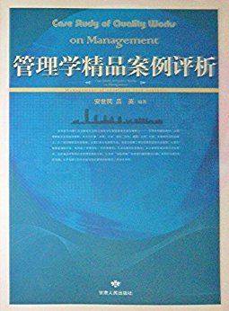 管理学精品案例评析