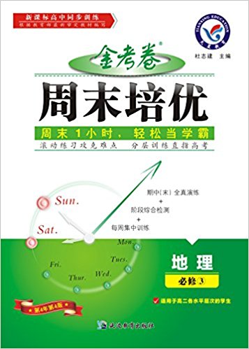 天星金考卷·(2016)周末培优:地理(必修3)