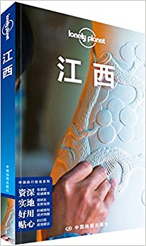 Lonely Planet孤独星球:江西(2016年版)