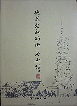 德林老和尚讲金刚经
