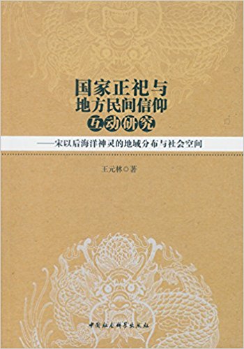 国家正祀与地方民间信仰互动研究:宋以后海洋神灵的地域分布与社会空间