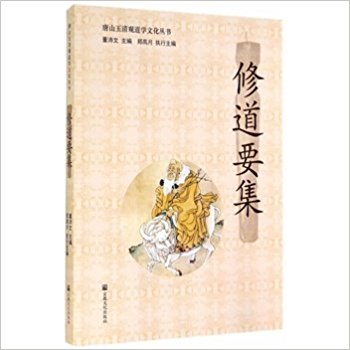 唐山玉清观道学文化丛书:修道要集