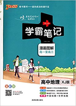 绿卡图书·学霸笔记:高中地理(XJ版)(漫画图解高一至高三)(全彩版)