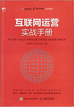 互联网运营实战手册