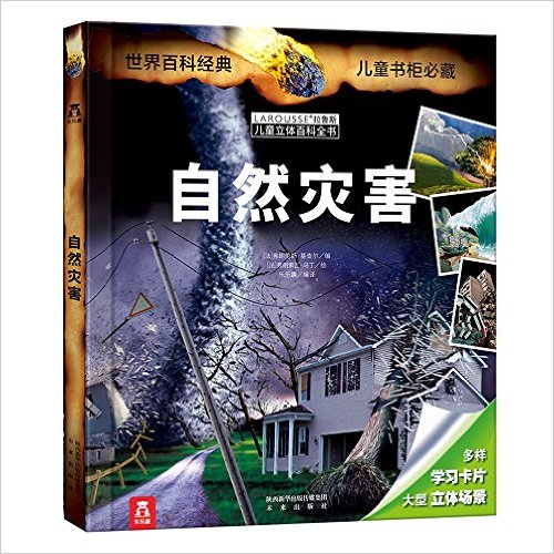 拉鲁斯儿童立体百科全书系列:自然灾害