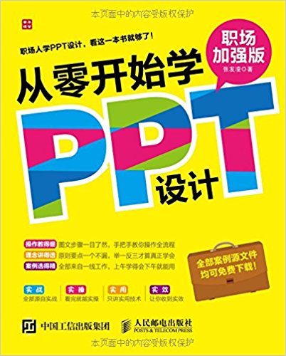 从零开始学PPT设计(职场加强版)