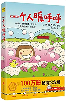 一个人暖呼呼(纪念版)