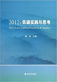 低碳实践与思考(2012)