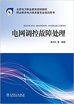 全国电力职业教育规划教材·职业教育电力技术类专业培训用书·电网调控与变电运维专业技能提升丛书:电网调控故障处理