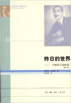 昨日的世界:一个欧洲人的回忆(新译本)