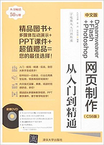 中文版Dreamweaver+Flash+Photoshop网页制作从入门到精通(CS6版)