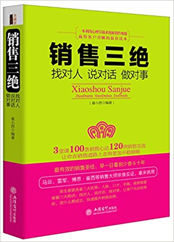 销售三绝:找对人·说对话·做对事