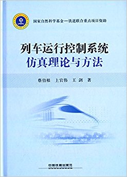 列车运行控制系统仿真理论与方法(精)