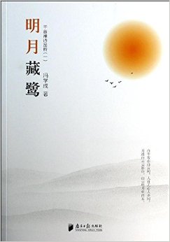 明月藏鹭:千首禅诗品析(一)