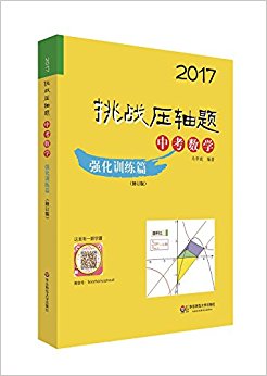 (2017)挑战压轴题·中考数学:强化训练篇(修订版)